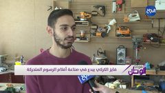 فايز الكركي من الخليل موهوب بفن "الانميشن" وتحريك الدمى باحتراف