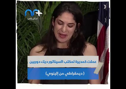 لأول مرة فلسطينية الأصل في منصب رفيع بالبيت الأبيض