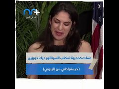 لأول مرة فلسطينية الأصل في منصب رفيع بالبيت الأبيض