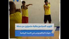 قسم التربية الرياضية في جامعة النجاح الأول من نوعه في فلسطين