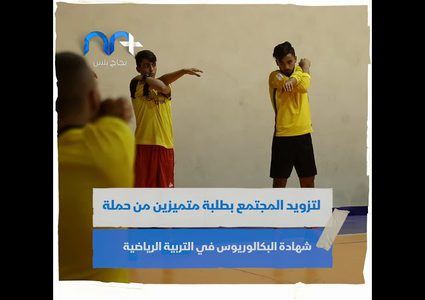 قسم التربية الرياضية في جامعة النجاح الأول من نوعه في فلسطين