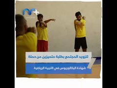 قسم التربية الرياضية في جامعة النجاح الأول من نوعه في فلسطين