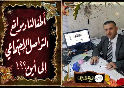 أطفالنا ووسائل التواصل الاجتماعي... إلى أين؟!