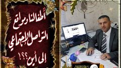 أطفالنا ووسائل التواصل الاجتماعي... إلى أين؟!