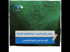 البحر الميت اكتشاف مواد طبيعية يمكن أن تحدث ثورة على الأرض