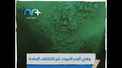 البحر الميت اكتشاف مواد طبيعية يمكن أن تحدث ثورة على الأرض