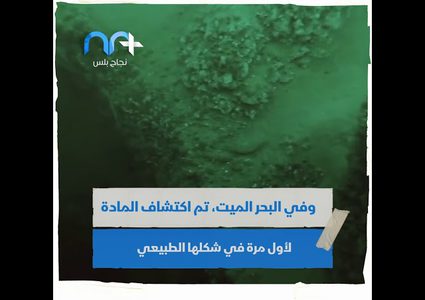 البحر الميت اكتشاف مواد طبيعية يمكن أن تحدث ثورة على الأرض