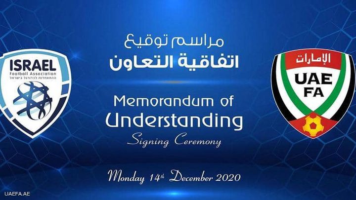توقيع اتفاق تعاون بين اتحادي كرة القدم الاماراتي والاسرائيلي