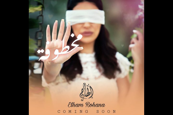 الفنانة إلهام روحانا تستقبل العام الجديد بـ "مخطوفة"