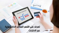 أفضل متاجر تسوق الكتروني تقدم خصومات وتخفيضات لعام 2021