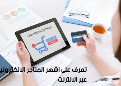 أفضل متاجر تسوق الكتروني تقدم خصومات وتخفيضات لعام 2021