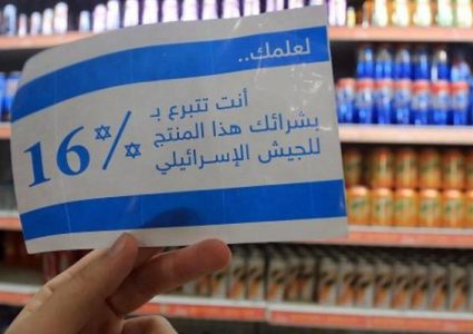 الاقتصاد: وسم الإدارة الأميركية منتجات المستوطنات قرصنة لمواردنا