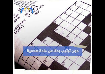 من أين أتت لعبة الكلمات المتقاطعة؟