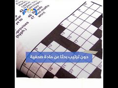 من أين أتت لعبة الكلمات المتقاطعة؟