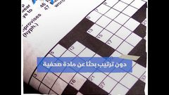 من أين أتت لعبة الكلمات المتقاطعة؟