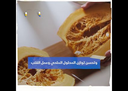 اليقطين خضار سحري لتحسين الرؤية وعمل القلب