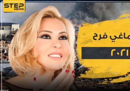 ماغي فرح: عام 2021 ...معالج لعام 2020.. واختفاء كورونا