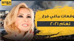 ماغي فرح: عام 2021 ...معالج لعام 2020.. واختفاء كورونا