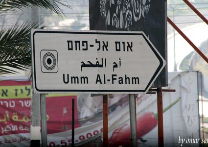 أم الفحم تخرج من المنطقة الحمراء