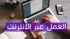 5 مجالات شائعة للربح أون لاين عام 2021
