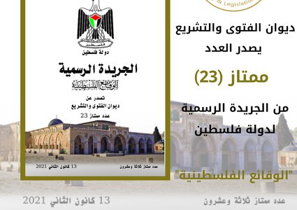 الفتوى والتشريع يصدر العدد ممتاز (23) من الجريدة الرسمية لفلسطين