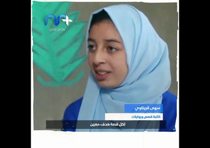 سها القريناوي طفلة من غزة تنسج القصص وتتحدث بلغة الأدباء