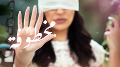 الفنانة الفلسطينية إلهام روحانا تطلق أغنيتها الجديدة "مخطوفة"