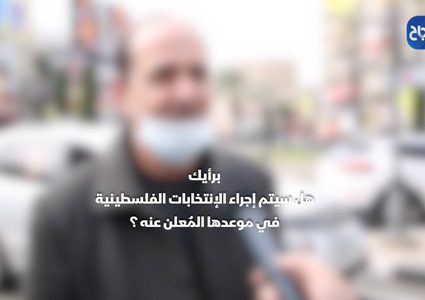 اراء المواطنين في نابلس حول امكانية اجراء الانتخابات بموعدها