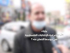 اراء المواطنين في نابلس حول امكانية اجراء الانتخابات بموعدها