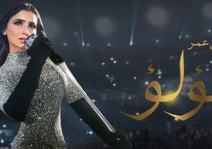 بدء التحضير لتصوير الجزء الثاني من مسلسل "لؤلؤ" المصري