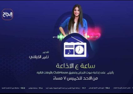 "النجاح" تطلق اول برنامج اذاعي على "الكلوب هاوس"
