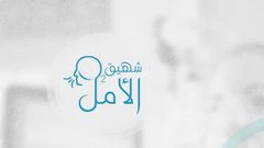 "شهيق الأمل" مبادرة شبابية لتوفير الأوكسجين للعائلات غير المقتدرة