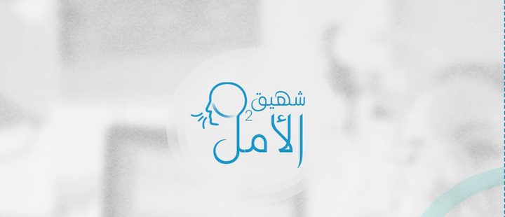 "شهيق الأمل" مبادرة شبابية لتوفير الأوكسجين للعائلات غير المقتدرة