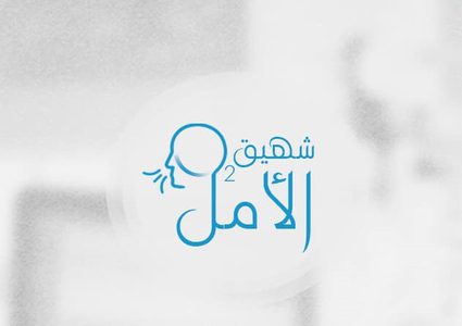 "شهيق الأمل" مبادرة شبابية لتوفير الأوكسجين للعائلات غير المقتدرة