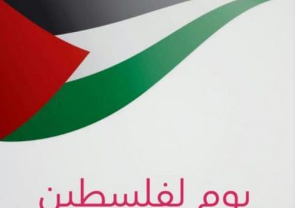الانتخابات:إطلاق العدد الأول من النشرة الإلكترونية "يوم لفلسطين"