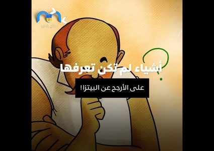 أشياء لم تكن تعرفها على الأرجح عن البيتزا