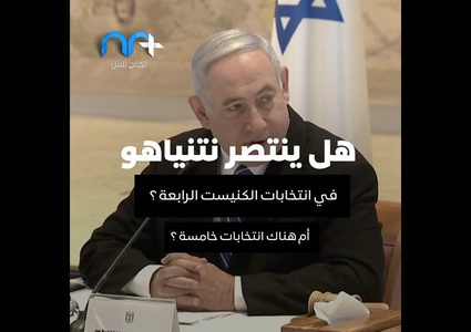 هل ينتصر نتنياهو في انتخابات الكنيست الرابعة؟