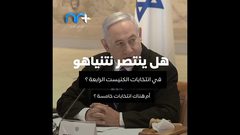 هل ينتصر نتنياهو في انتخابات الكنيست الرابعة؟