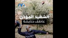 الشهيد المؤذن عاطف حنايشة