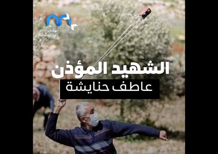 الشهيد المؤذن عاطف حنايشة