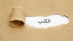 أبو زعرور للنجاح: "الكذب..مسألة تربوية منذ الصغر"