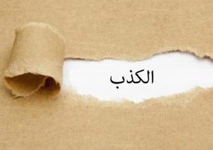 أبو زعرور للنجاح: "الكذب..مسألة تربوية منذ الصغر"