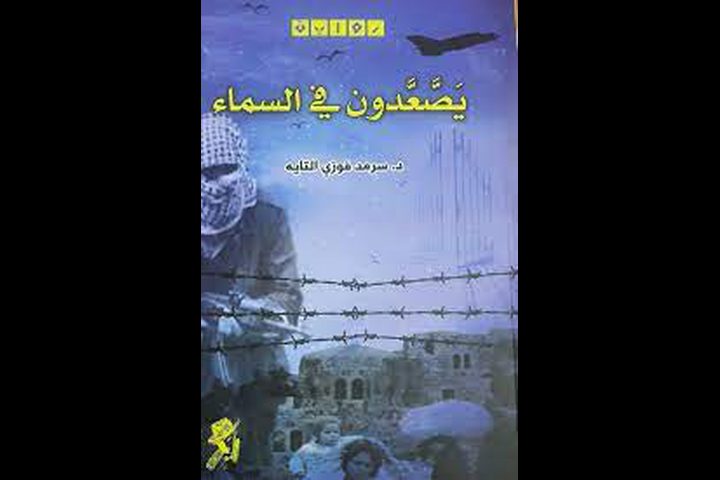 اطلاق رواية "يصعدون في السماء" للكاتب سرمد التايه