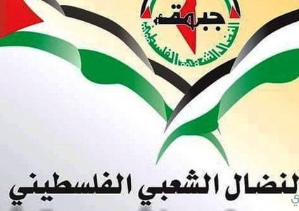 البيان الختامي الصادر عن أعمال مركزية جبهة النضال الشعبي