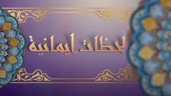 طرق ذكية لتحبيب الأطفال بصلاة التراويح