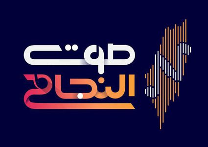 دورة برامجية متنوعة خلال شهر رمضان مع أثير "صوت النجاح"