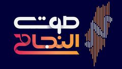 دورة برامجية متنوعة خلال شهر رمضان مع أثير "صوت النجاح"