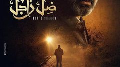 مسلسل ظل راجل