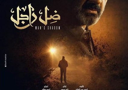 مسلسل ظل راجل