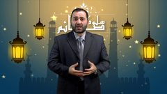التمهل والتروي قبل الإفطار من أهم السلوكيات خلال شهر رمضان